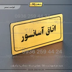 تابلو لیزری اتاق آسانسور